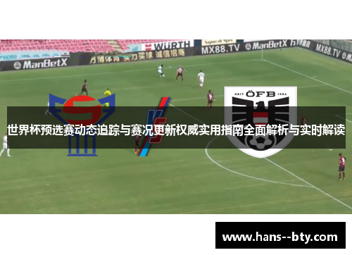 世界杯预选赛动态追踪与赛况更新权威实用指南全面解析与实时解读