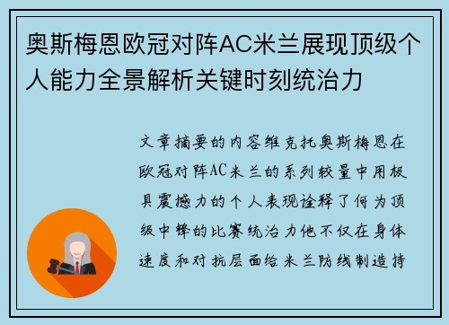 奥斯梅恩欧冠对阵AC米兰展现顶级个人能力全景解析关键时刻统治力