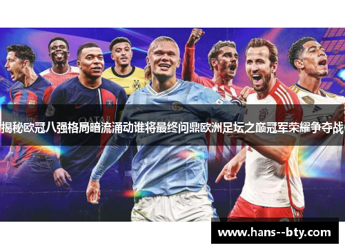 揭秘欧冠八强格局暗流涌动谁将最终问鼎欧洲足坛之巅冠军荣耀争夺战 揭秘欧冠八强格局暗流涌动谁将最终问鼎欧洲足坛之巅冠军荣耀争夺战