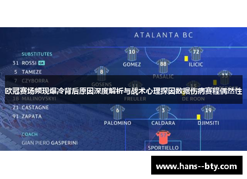 欧冠赛场频现爆冷背后原因深度解析与战术心理探因数据伤病赛程偶然性