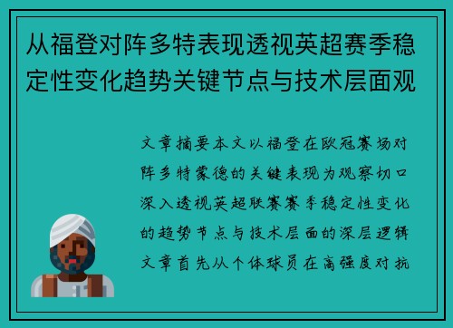 从福登对阵多特表现透视英超赛季稳定性变化趋势关键节点与技术层面观察 从福登对阵多特表现透视英超赛季稳定性变化趋势关键节点与技术层面观察