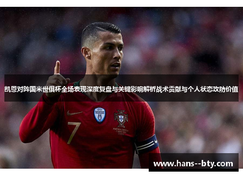 凯恩对阵国米世俱杯全场表现深度复盘与关键影响解析战术贡献与个人状态攻防价值