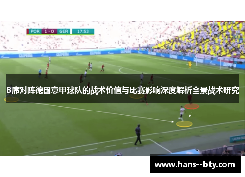 B席对阵德国意甲球队的战术价值与比赛影响深度解析全景战术研究