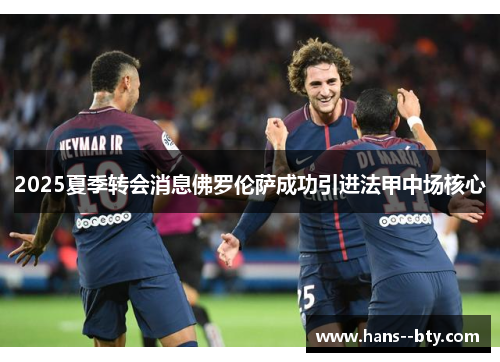 2025夏季转会消息佛罗伦萨成功引进法甲中场核心 2025夏季转会消息佛罗伦萨成功引进法甲中场核心