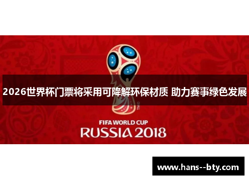 2026世界杯门票将采用可降解环保材质 助力赛事绿色发展 2026世界杯门票将采用可降解环保材质 助力赛事绿色发展