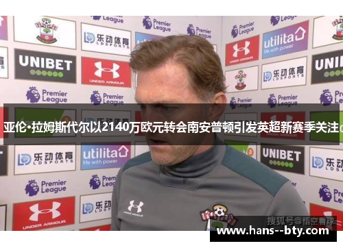 亚伦·拉姆斯代尔以2140万欧元转会南安普顿引发英超新赛季关注