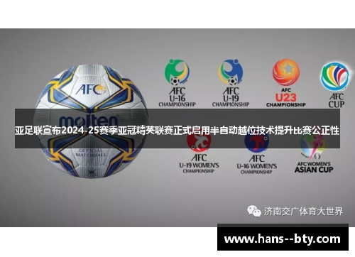 亚足联宣布2024-25赛季亚冠精英联赛正式启用半自动越位技术提升比赛公正性