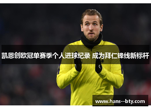 凯恩创欧冠单赛季个人进球纪录 成为拜仁锋线新标杆