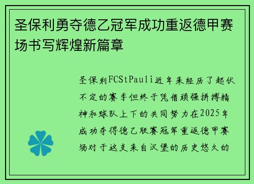 圣保利勇夺德乙冠军成功重返德甲赛场书写辉煌新篇章 圣保利勇夺德乙冠军成功重返德甲赛场书写辉煌新篇章