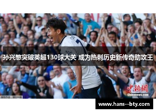 孙兴慜突破英超130球大关 成为热刺历史新传奇助攻王