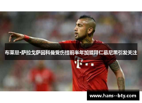 布莱恩·萨拉戈萨因科曼受伤提前半年加盟拜仁慕尼黑引发关注