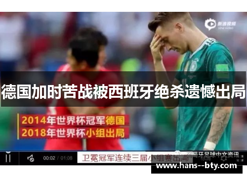 德国加时苦战被西班牙绝杀遗憾出局 德国加时苦战被西班牙绝杀遗憾出局