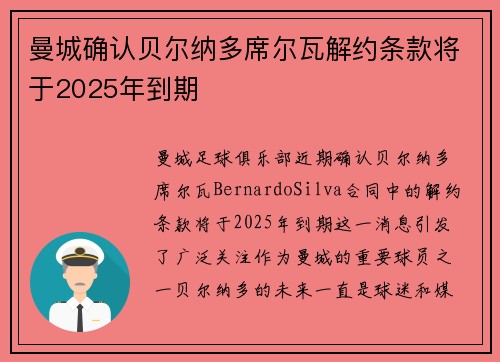曼城确认贝尔纳多席尔瓦解约条款将于2025年到期