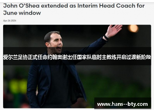 爱尔兰足协正式任命约翰奥谢出任国家队临时主教练开启过渡新阶段 爱尔兰足协正式任命约翰奥谢出任国家队临时主教练开启过渡新阶段
