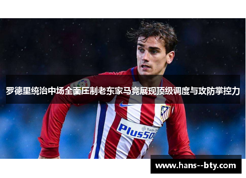 罗德里统治中场全面压制老东家马竞展现顶级调度与攻防掌控力 罗德里统治中场全面压制老东家马竞展现顶级调度与攻防掌控力