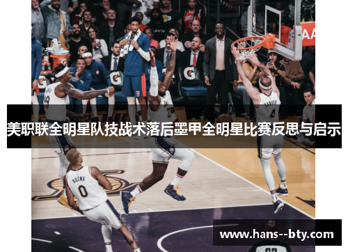 美职联全明星队技战术落后墨甲全明星比赛反思与启示 美职联全明星队技战术落后墨甲全明星比赛反思与启示