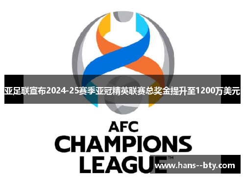 亚足联宣布2024-25赛季亚冠精英联赛总奖金提升至1200万美元