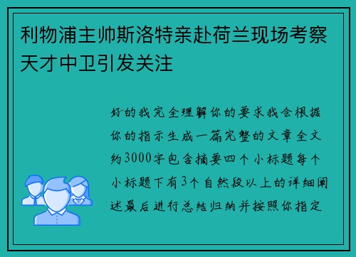 利物浦主帅斯洛特亲赴荷兰现场考察天才中卫引发关注 利物浦主帅斯洛特亲赴荷兰现场考察天才中卫引发关注