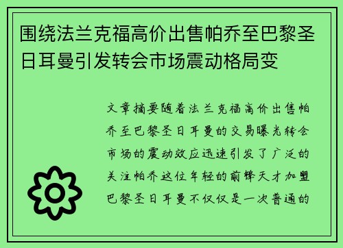 围绕法兰克福高价出售帕乔至巴黎圣日耳曼引发转会市场震动格局变 围绕法兰克福高价出售帕乔至巴黎圣日耳曼引发转会市场震动格局变