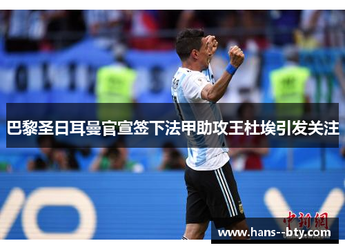 巴黎圣日耳曼官宣签下法甲助攻王杜埃引发关注