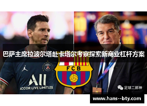 巴萨主席拉波尔塔赴卡塔尔考察探索新商业杠杆方案
