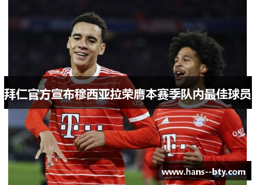 拜仁官方宣布穆西亚拉荣膺本赛季队内最佳球员