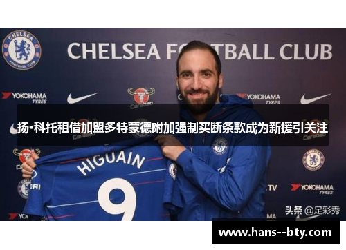 扬·科托租借加盟多特蒙德附加强制买断条款成为新援引关注 扬·科托租借加盟多特蒙德附加强制买断条款成为新援引关注