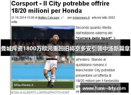 曼城斥资1800万欧元重回旧将京多安引领中场新篇章