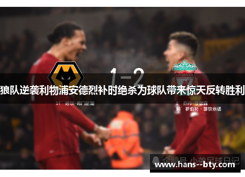 狼队逆袭利物浦安德烈补时绝杀为球队带来惊天反转胜利
