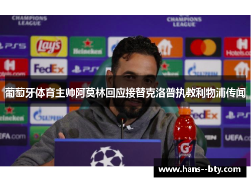 葡萄牙体育主帅阿莫林回应接替克洛普执教利物浦传闻