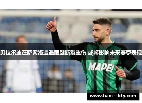 贝拉尔迪在萨索洛遭遇跟腱断裂重伤 或将影响未来赛季表现