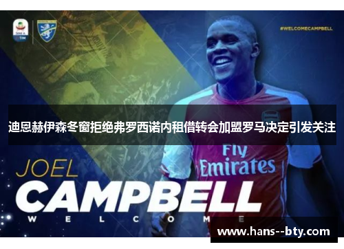 迪恩赫伊森冬窗拒绝弗罗西诺内租借转会加盟罗马决定引发关注
