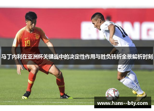 马丁内利在亚洲杯关键战中的决定性作用与胜负转折全景解析时刻