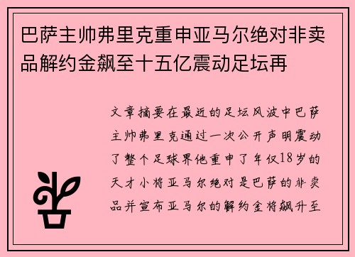 巴萨主帅弗里克重申亚马尔绝对非卖品解约金飙至十五亿震动足坛再