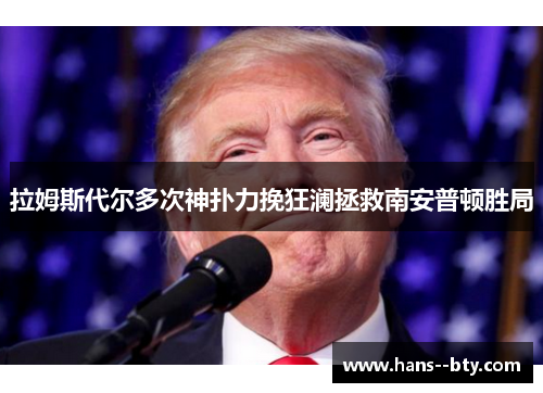 拉姆斯代尔多次神扑力挽狂澜拯救南安普顿胜局