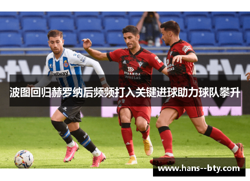 波图回归赫罗纳后频频打入关键进球助力球队攀升