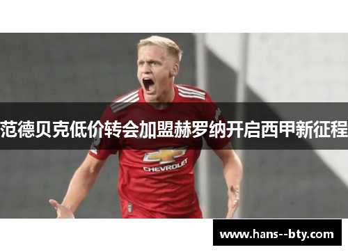 范德贝克低价转会加盟赫罗纳开启西甲新征程 范德贝克低价转会加盟赫罗纳开启西甲新征程