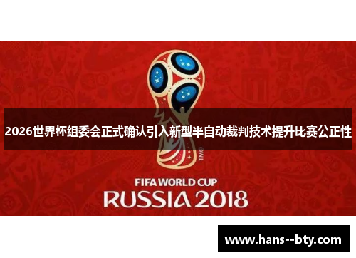 2026世界杯组委会正式确认引入新型半自动裁判技术提升比赛公正性