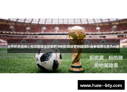 世界杯赛场核心伤停赔率走势解析冲刺阶段谁更稳健球队竞争格局与胜负判断