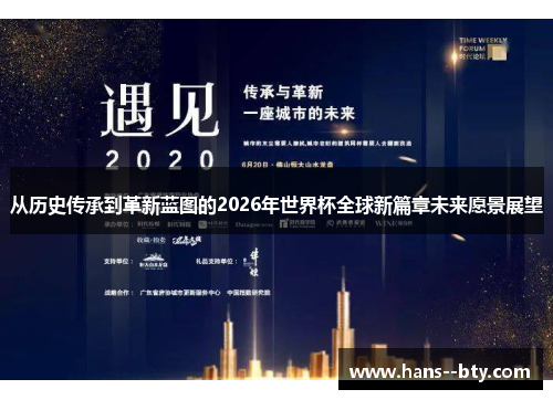 从历史传承到革新蓝图的2026年世界杯全球新篇章未来愿景展望