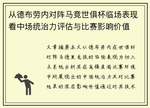 从德布劳内对阵马竞世俱杯临场表现看中场统治力评估与比赛影响价值
