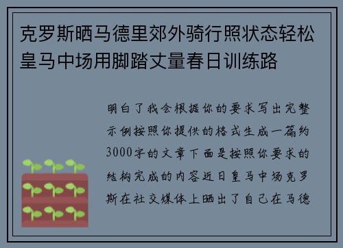 克罗斯晒马德里郊外骑行照状态轻松皇马中场用脚踏丈量春日训练路