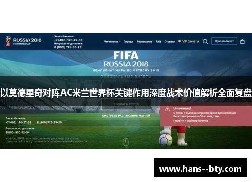 以莫德里奇对阵AC米兰世界杯关键作用深度战术价值解析全面复盘