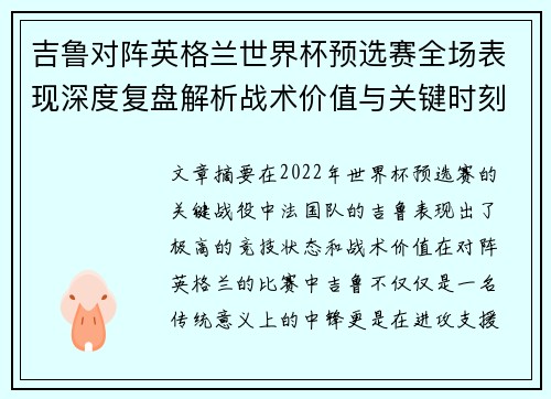 吉鲁对阵英格兰世界杯预选赛全场表现深度复盘解析战术价值与关键时刻
