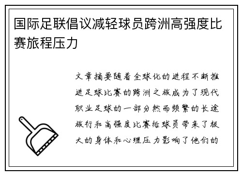 国际足联倡议减轻球员跨洲高强度比赛旅程压力