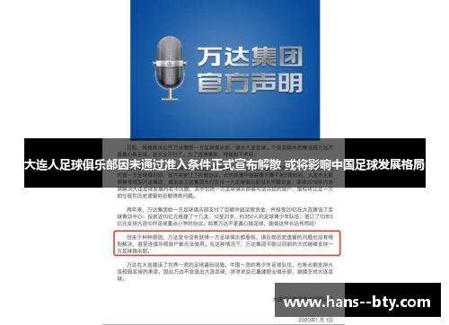 大连人足球俱乐部因未通过准入条件正式宣布解散 或将影响中国足球发展格局