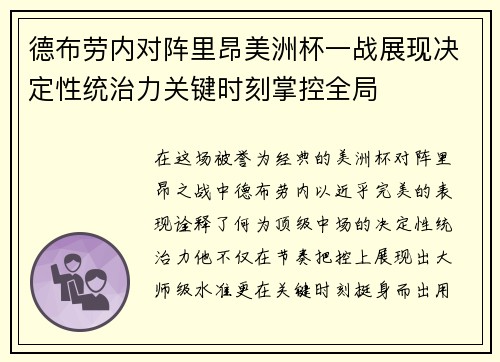 德布劳内对阵里昂美洲杯一战展现决定性统治力关键时刻掌控全局