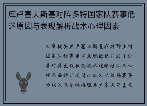 库卢塞夫斯基对阵多特国家队赛事低迷原因与表现解析战术心理因素