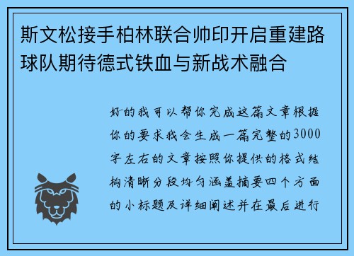 斯文松接手柏林联合帅印开启重建路球队期待德式铁血与新战术融合