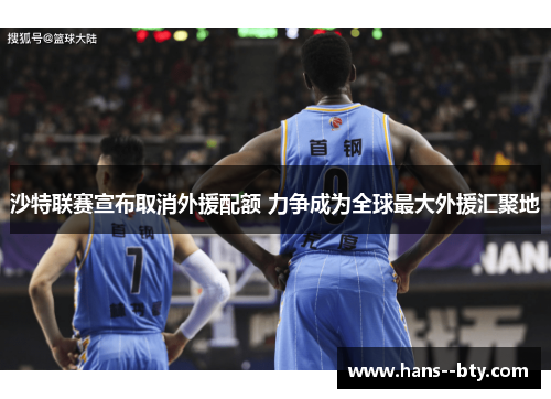 沙特联赛宣布取消外援配额 力争成为全球最大外援汇聚地